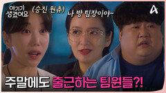 절대 누가 시켜서 하는 출근 아님(?) 쉬는 날 회사에서 만난 팀원들?!