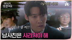 최진혁에게 남사친은 사라져야 할 존재?! 남사친 거부 운동 1일 차(?) 결국 폭발했다?