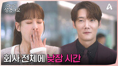 피곤해하는 오연서를 위해 회사 전체에 낮잠 시간 준 사장님?!