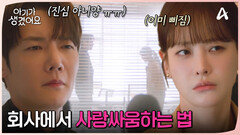 관계를 들키지 않기 위한 발 연기 보여주는 최진혁! 대놓고 사랑싸움 중?