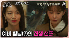 ＂괜히 힘 빼지 말라는 소리예요＂ 오연서와의 전쟁 선포하는 예비 형님 백은혜