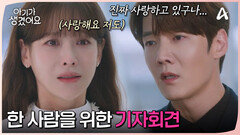 기자회견에서 모든 사실을 밝혔다?! 오연서를 위한 최진혁의 마음 고백