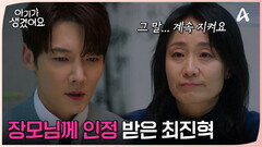 ＂그러니까... 그 말 계속 지켜요＂ 오연서 어머니께 인정 받은 최진혁