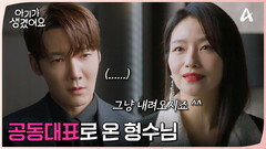 갑자기 공동대표 취임?? 태한주류 공동대표로 들어온 백은혜!