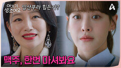 임산부인걸 들킬 위기!? 오연서에게 술 권하는 백은혜