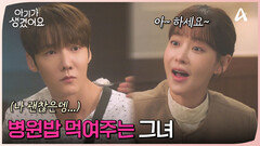 ＂아~ 하세요 아~~＂ 병원에 입원한 최진혁 밥 먹여주는 오연서?