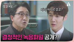 부사장을 만난 최진혁, 결정적인 녹음파일도 함께 공개했다?!