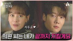 ＂희원 씨는 내가 끝까지 지킬게요＂ 서로를 지켜주기로 약속한 두 사람