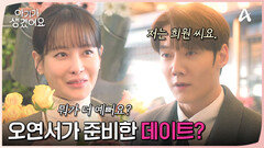 오연서가 직접 준비한 데이트? 꽃에 케이크까지... ＂근데 어디 가요 우리?＂