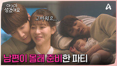 퇴근하고 돌아왔는데, 딸과 함께 자고 있는 남편...