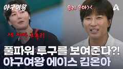 ＂언니 아직 안 끝났다＂ 갓벽한 투구 실력에 깜짝 놀라버린 추신수?! 에이스가 나타났다