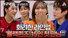 [#야구여왕 비하인드] 블랙퀸즈 15인 집합 완료! 육상부터 아이스하키까지 레전드 라인업 블랙퀸즈 첫만남