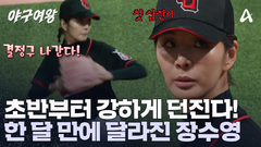 스트라이크로 상대 기 죽이는 장수영! 한 달 만에 달라진 투구 실력?! 그녀의 공격은 이제 시작이다!