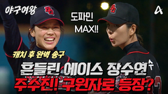 [#야구여왕 선공개] 도파민 한도 초과 흔들리는 장수영 멘탈 잡아주는 철벽 유격수 주수진의 미친 수비