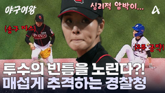 심리적인 압박에 지친 장수영?! 틈을 노려 전진하는 경찰청 야구단! 매섭게 공격한다