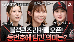 [#야구여왕 미방분] 직접 PICK한 등번호 어떤 의미가 있을까? 야구여왕 라커룸 등번호 토크