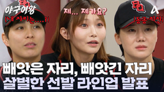 예상조차 되지 않는 정식 경기 선발 라인업! 하위권의 반란이 일어났다?!