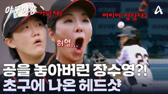 버스터즈와의 경기에 긴장한 장수영! 초구부터 헤드샷이 나왔다! 모두가 놀란 비상 상황