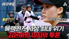 [#야구여왕 5회예고] 캡틴이 무너졌다!? 홈런 한 방으로 뒤바뀐 양 팀의 공기, 블랙퀸즈 사상 최대 위기