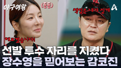 ＂한 번 더 믿어볼게!＂ 장수영의 잠재력을 기대하는 추신수! 선발 투수의 자리를 지켰다