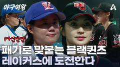 연륜 VS 패기! 평균 구력 약 8년을 자랑하는 레이커스와 맞붙는 블랙퀸즈?!