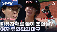 어서 와, 이런 공은 처음이지? 여자 유희관으로 불리는 이수미! 느린 공으로 블랙퀸즈를 혼란에 빠뜨렸다