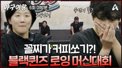 [#야구여왕 미방분] 꼴찌는 무조건 커피 쏘기!? 승부욕 강한 블랙퀸즈의 제1회 로잉머신 대회