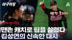 ＂나이스 성연~＂ 맨손 캐치 후 언더 토스 선보이는 김성연! 팀을 살린 침착한 수비를 보여줬다