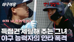 안타에 목마른 능력자?! 신소정의 힘 있는 안타로 득점 기회 가져가는 블랙퀸즈