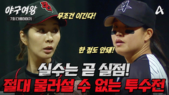 [#야구여왕 다음이야기] 경기를 지배하는 장수영 vs 압도적인 실력의 유다미! 팀의 운명을 짊어진 에이스 투수들의 정면 승부