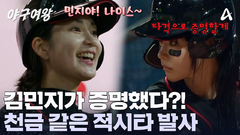 ＂증명했다 나 자신!＂ 민지 존 아닌데도 \