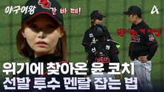 위기의 몰린 아야카! 멘탈을 극복하기 위한 윤 코치의 마운드 방문! 과연 위기를 벗어날 수 있을까?