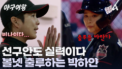 ＂걸어간다 박하얀! ＂ 눈으로 출루를 만들어 낸 박하얀! 경기의 흐름을 다시 가져왔다!