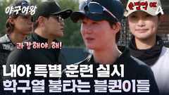 이글거리는 승부욕! 2패 후 특훈에 들어간 블랙퀸즈! 추 감독의 야구 노하우 대공개?!
