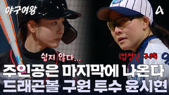 드래곤볼의 마지막 투수 윤시현의 등장! 무서운 볼로 블랙퀸즈를 위협한다?