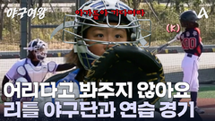 아기 타자 헛스윙으로 돌려보내기?! 순식간에 아웃 잡는 포수 정유인