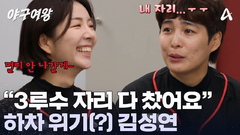 3루수 자리 뺏긴 김성연?! 하루 만에 하차 위기에 처했다? 동생 놀리는 데 진심인 블퀸이들