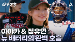 아야카의 스트라이크 행진?! 포수 정유인과의 완벽 호흡으로 타자들 돌려보내기