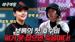 [#야구여왕 선공개] ＂던지면 친다＂ 타이밍 맞추기 힘든 장수영의 빠른 공에 놀라는 7년 차 국대 타자
