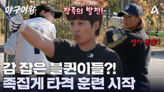 족집게 타격 훈련으로 다른 사람이 된 블퀸이들? 감 잡은 그녀들의 장타 행진!