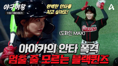 [#야구여왕 다음이야기] 도파민 MAX 치고 또 치고! 흔들리는 블랙퀸즈를 구해내는 아야카의 안타 폭격