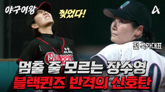 [예고] 분위기 장악 완료! 전 국대 투수에 맞서 역대급 투구를 보여주는 에이스 장수영