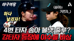 [#야구여왕 선공개] ＂이제 하나 날리자＂ 괴물 4번 타자 송아! 어려운 투구도 안타로 만들어 버리는 강타자