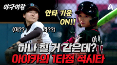 [#야구여왕 선공개] ＂막둥아 보여줘!＂ 막둥이 아야카의 시원하게 걷어 올린 좌전 안타!