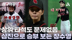 상위 타석 웰컴 투구 밸런스 찾은 장수영! 깔끔한 탈삼진 처리를 보여줬다