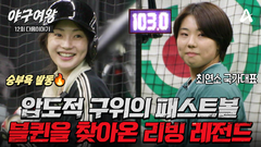 [#야구여왕 다음이야기] 승부욕 발동 블퀸의 안타 제조기 \