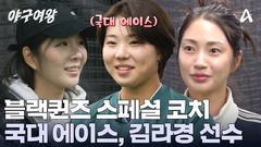 블랙퀸즈를 찾은 스페셜 코치! 여자야구 국대 에이스, 김라경 선수와 특별훈련?!