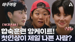 합숙 훈련 앙케이트! 15명 중에 무려 6표? 첫인상이 가장 나쁜 사람은?