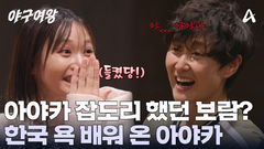 아야카한테 많이 잡도리 했던 보람? 단둘이 여행 가기 싫은 사람 1위는!?