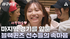 ＂우리 많이 성장했구나...＂ 4개월의 야구선수 생활... 선수들의 속마음은?